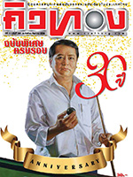 คิวทอง ฉบับที่ 393 สิงหาคม 2558 คิวทอง ฉบับที่ 393 สิงหาคม 2558