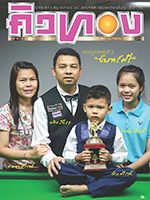 คิวทอง ฉบับที่ 397 ธันวาคม 2558 คิวทอง ฉบับที่ 397 ธันวาคม 2558