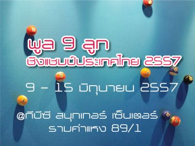 การแข่งขัน พูล 9 ลูก ชิงแชมป์ประเทศไทย ตั้งแต่วันที่ 9-15 มิ.ย. 57 ณ. ที.บี.ซี. สนุกเกอร์ เซ็นเตอร์ รามคำแหง 89/1